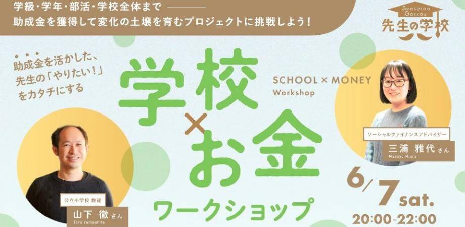 学校×お金ワークショップ 〜学級・学年・部活・学校全体までーー助成金を獲得して変化の土壌を育むプロジェクトに挑戦しよう!〜