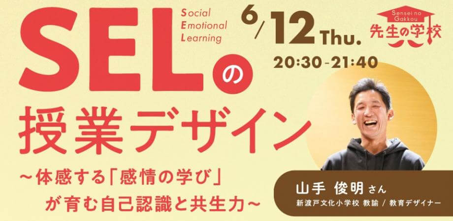 SELの授業デザイン 〜体感する「感情の学び」が育む自己認識と共生力〜