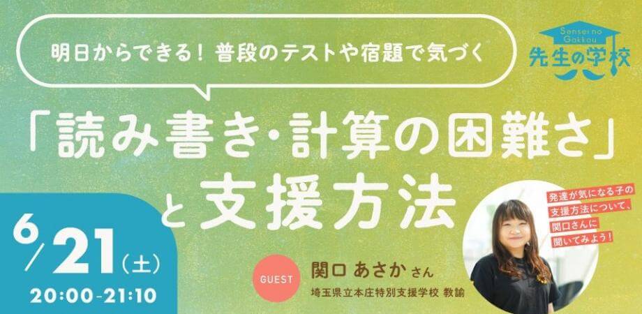 明日から役立つ！普段のテストや宿題で気づく「読み書き・計算の困難さ」と支援方法 〜発達が気になる子の支援方法について、関口さんに聞いてみよう！〜