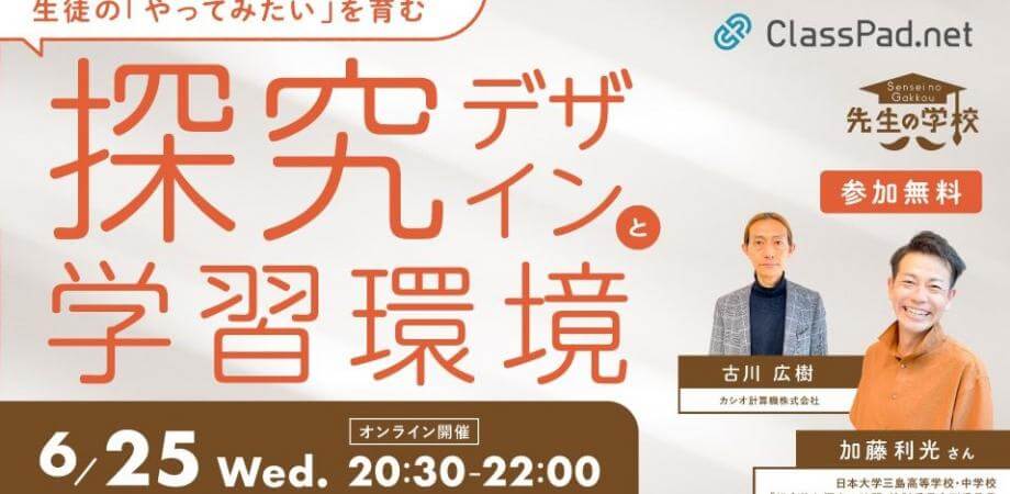 【参加無料】生徒の「やってみたい」を育む探究デザインと学習環境