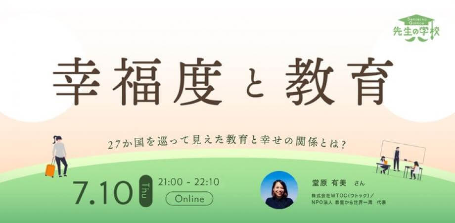 幸福度と教育 〜27か国を巡って見えた教育と幸せの関係とは？〜