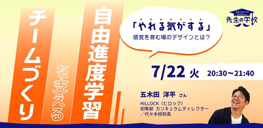 自由進度学習を支えるチームづくり 〜「やれる気がする」感覚を育む場のデザインとは？〜