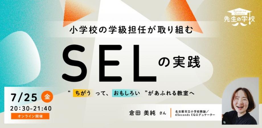 小学校の学級担任が取り組む「SEL」の実践 ～“ちがうって、おもしろい”があふれる教室へ～
