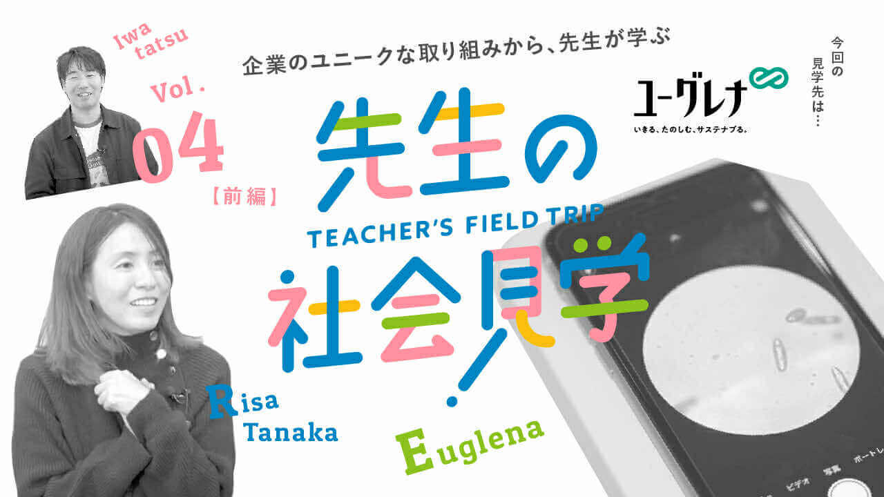 【新着動画】「先生の社会見学 Ep4前編」を公開しました！