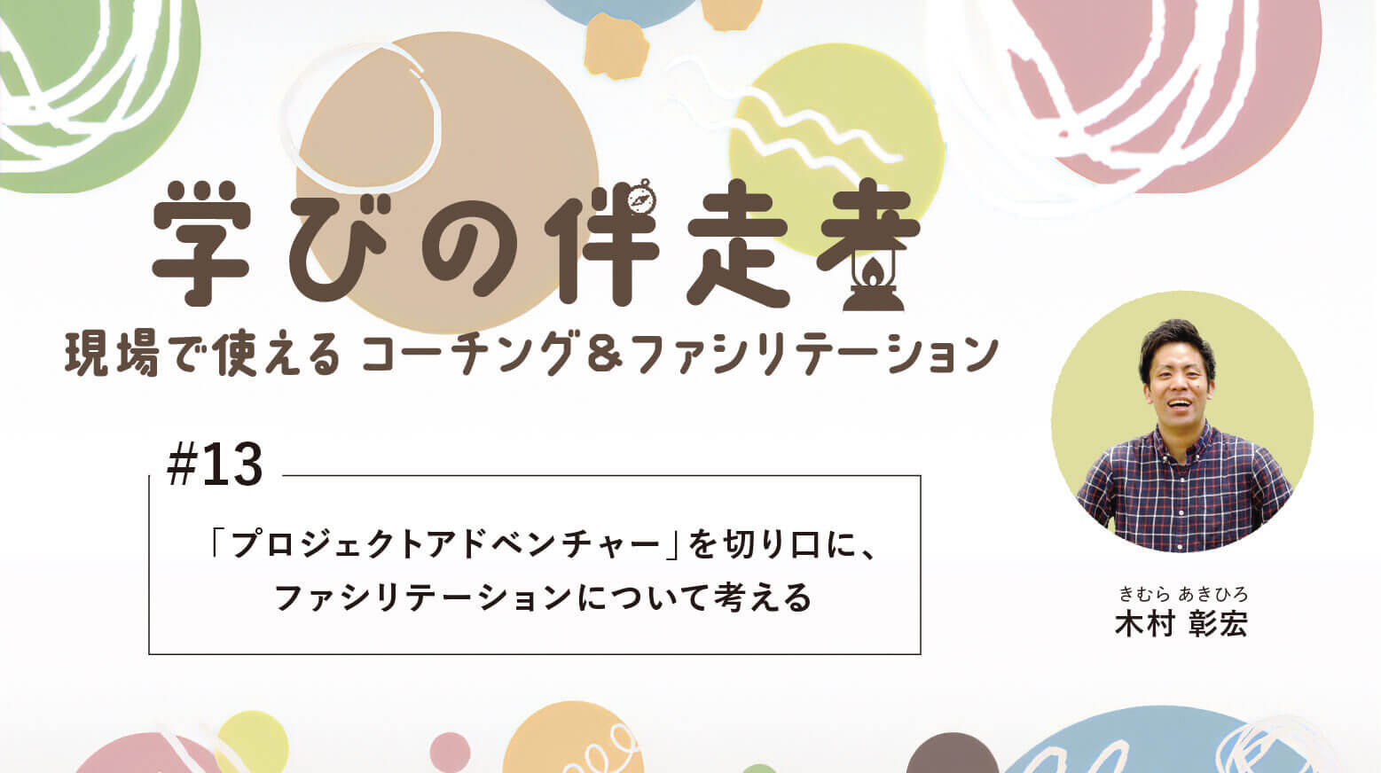 【第13回】「プロジェクトアドベンチャー」を切り口に、ファシリテーションについて考える