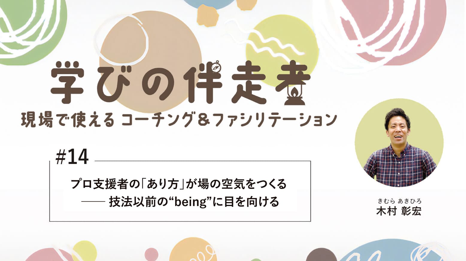【第14回】支援者の「あり方」が場の空気をつくる ── 技法以前の“being”に目を向ける