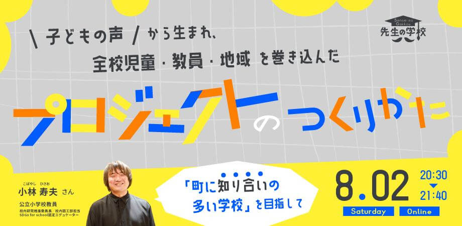 子どもの声から生まれ、全校児童・教員・地域を巻き込んだプロジェクトのつくり方 〜町に知り合いの多い学校を目指して〜