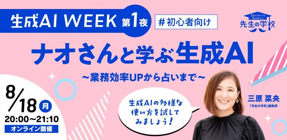 【参加無料】ナオさんと学ぶ生成AI 〜業務効率UPから占いまで〜（生成AI WEEK第1夜）