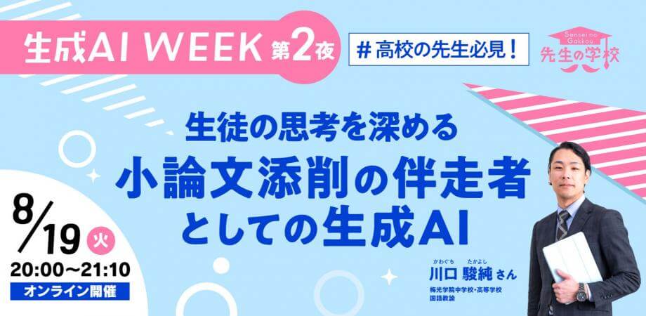 【参加無料】生徒の思考を深める小論文添削の伴走者としての生成AI（生成AI WEEK第2夜）