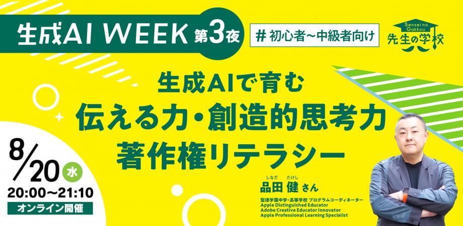 【参加無料】生成AIで育む、伝える力・創造的思考力・著作権リテラシー(生成AI WEEK第3夜 )