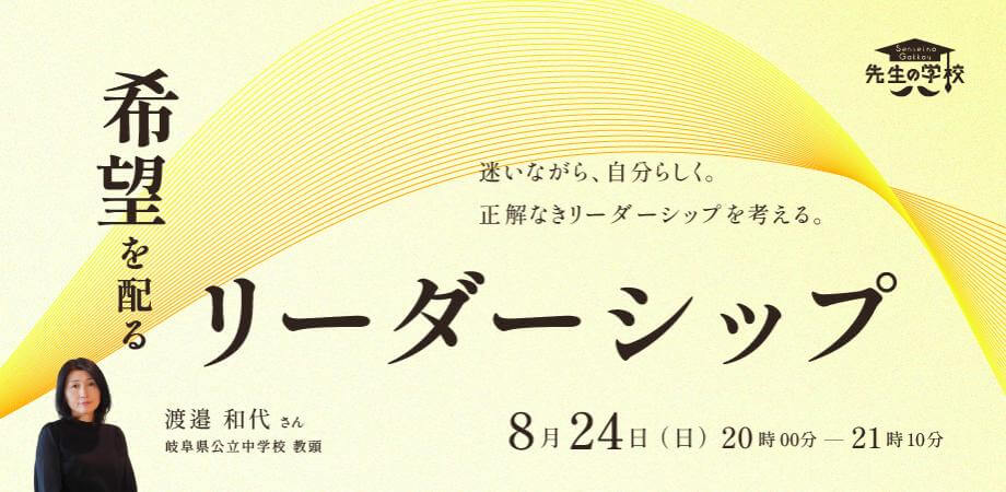 希望を配るリーダーシップ 〜迷いながら、自分らしく。正解なきリーダーシップを考える。〜