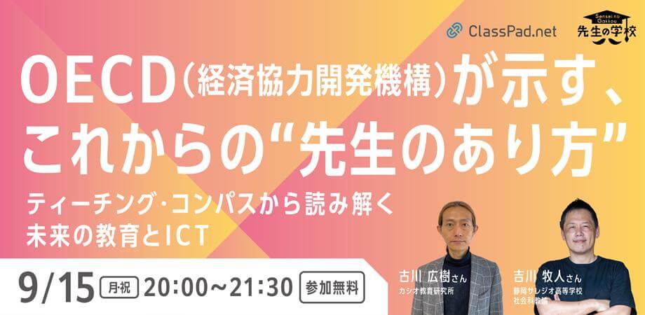OECD (経済協力開発機構)が示す、これからの“先生のあり方” 〜ティーチング・コンパスから読み解く未来の教育とICT〜