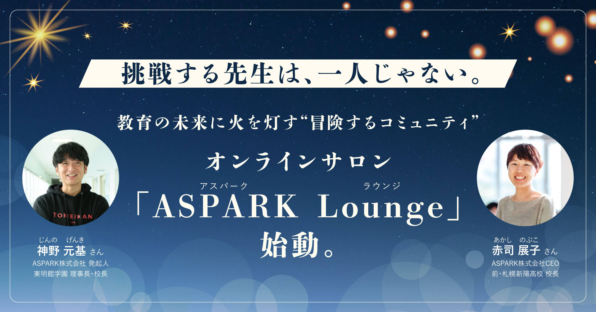 挑戦する先生は、一人じゃない。教育の未来に火を灯す冒険するコミュニティ「ASPARK Lounge」、始動。＜PR＞