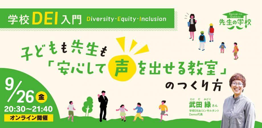 学校DEI入門 〜子どもも先生も「安心して声を出せる教室」のつくり方〜