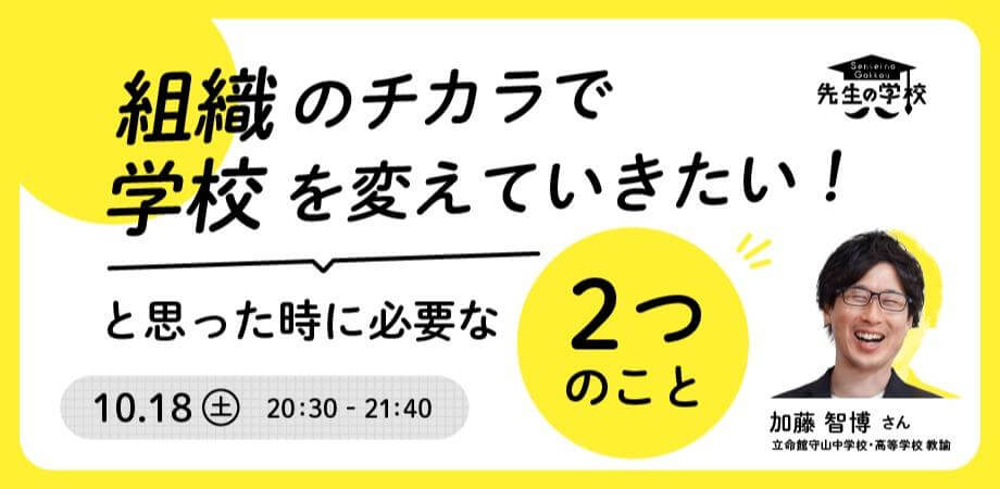 「組織のチカラで学校を変えていきたい！」 と思った時に必要な “2つのこと”
