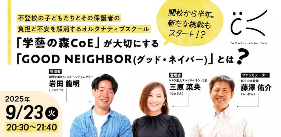 【参加無料】開校から半年。不登校の子どもたちと保護者の負担と不安を解消するオルタナティブスクール「学藝の森CoE」が大切にする「GOOD NEIGHBOR」とは?