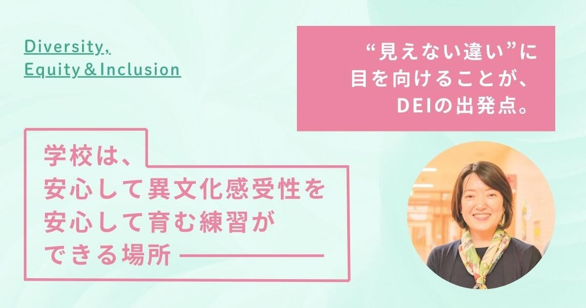 “見えない違い”に目を向けることが、DEIの出発点。学校は、安心して異文化感受性を安心して育む練習ができる場所