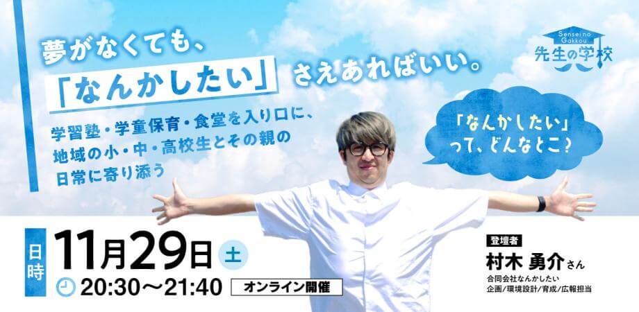 学習塾・学童保育・食堂を入り口に、 地域の小・中・高校生とその親の日常に寄り添う 「なんかしたい」って、どんなとこ?