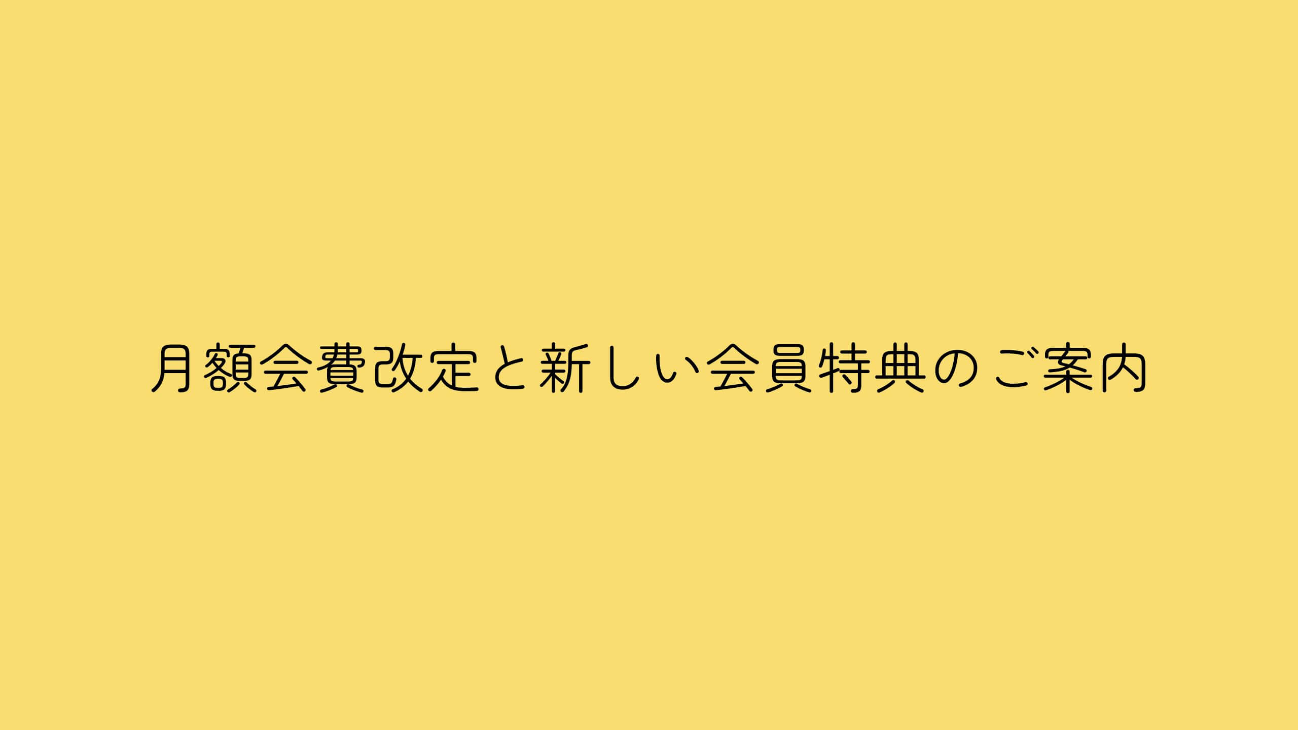 【重要】月額会費改定と、新しい会員特典のご案内