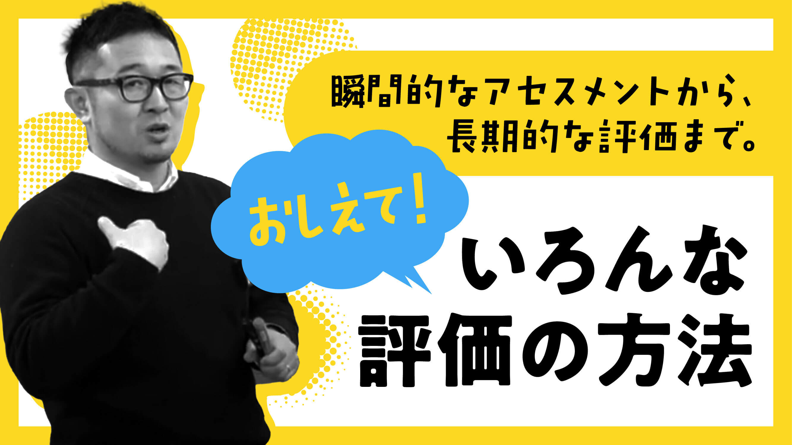 【新着動画】Mrs. Questionの「おしえて！先生」／学習評価編#03 を公開しました！