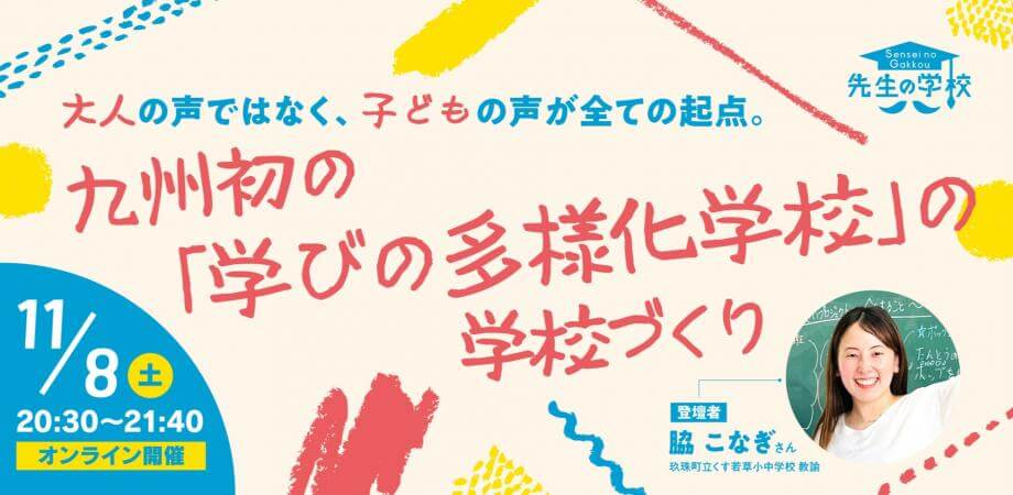 大人の声ではなく、子どもの声が全ての起点。九州初の「学びの多様化学校」の学校づくり