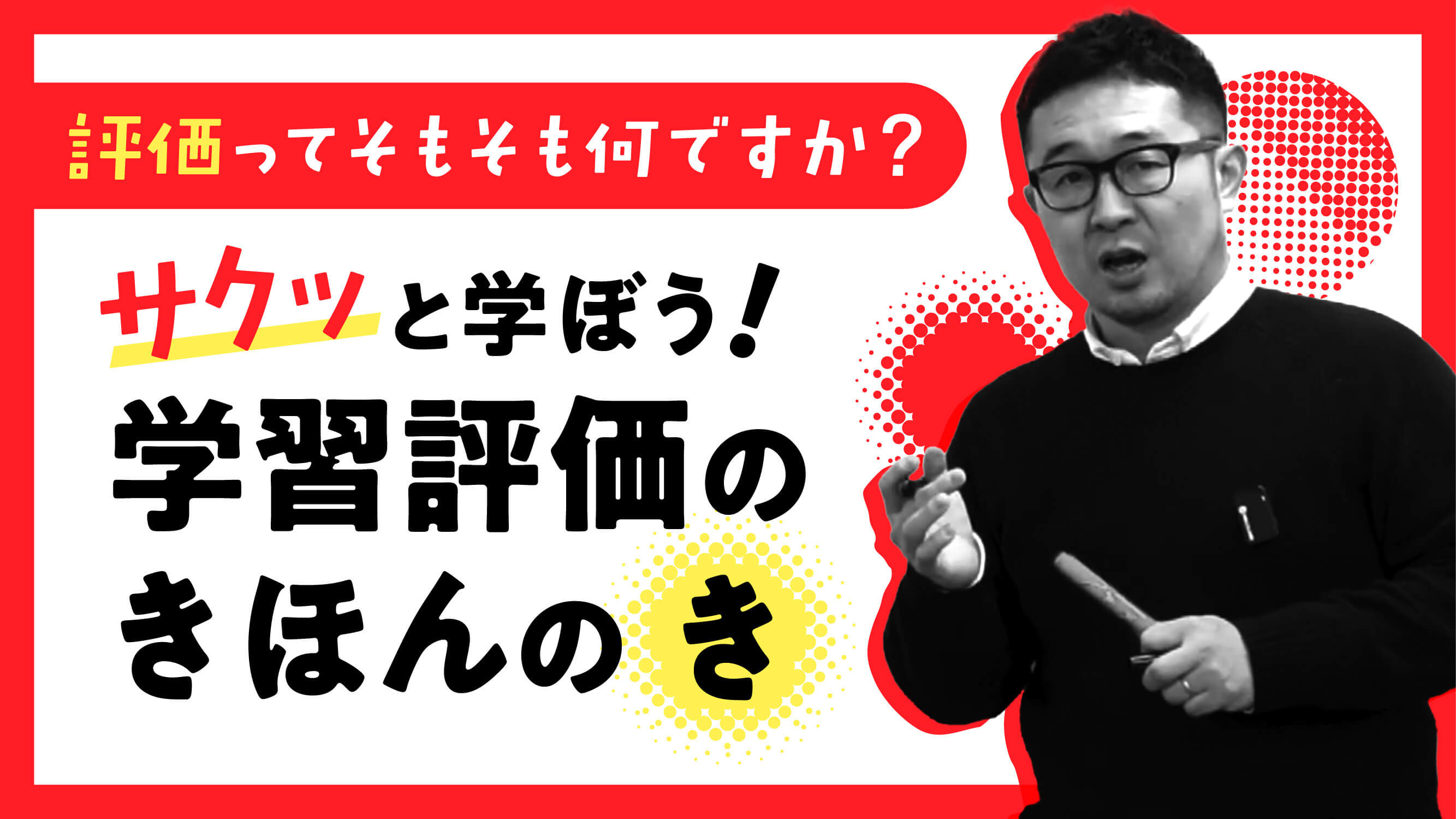 【新着動画】Mrs. Questionの「おしえて！先生」／学習評価編#01 を公開しました！