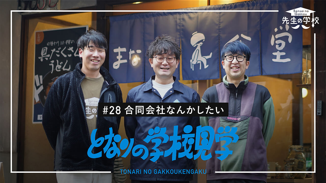 【新着動画】「となりの学校見学＃28」公開しました