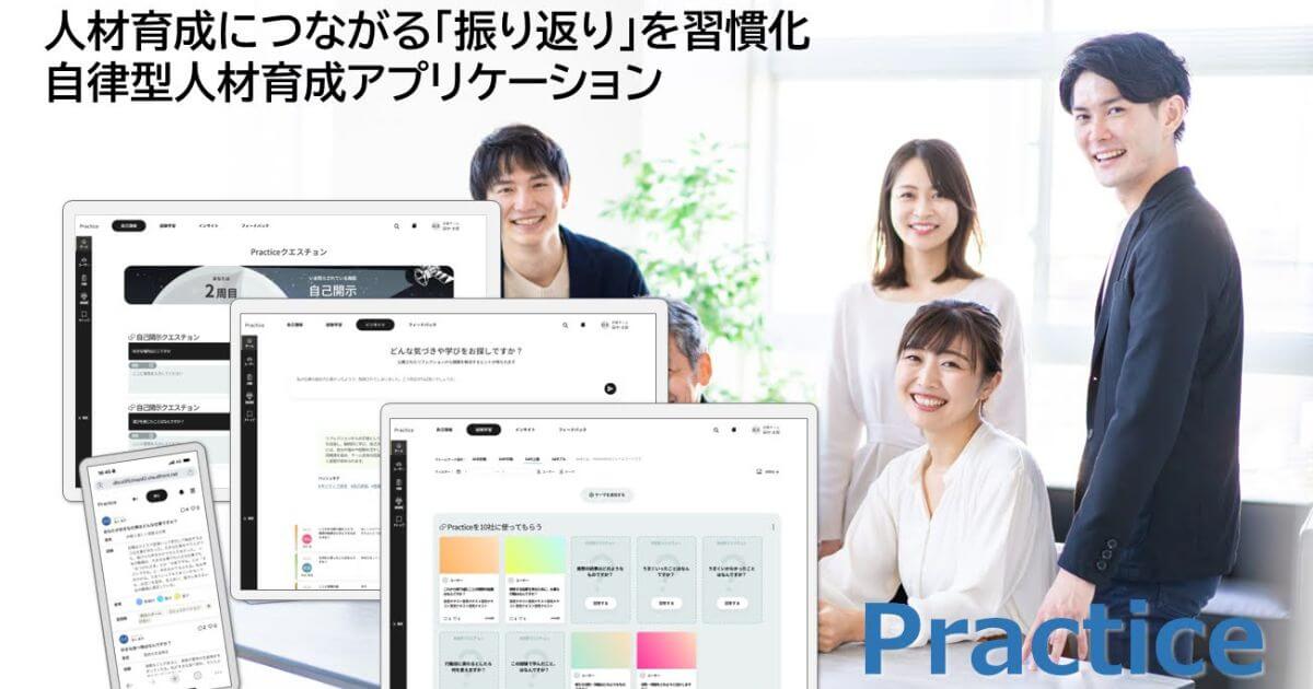 よい環境さえ整えば、人は自然と自律型人材へと変わっていく。先生個人とチームの成長を支える、リフレクション習慣化アプリ「Practice」＜PR＞