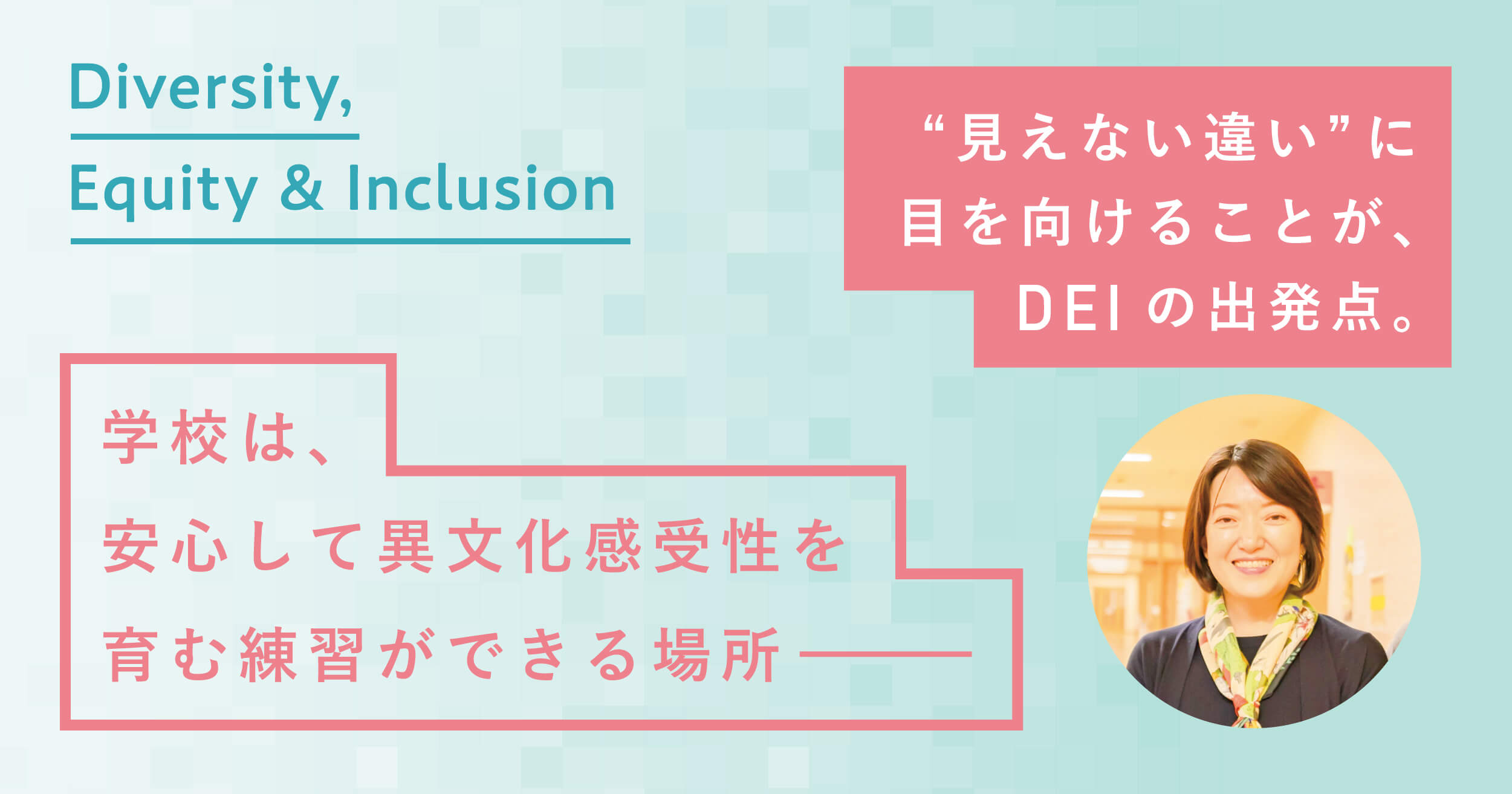 “見えない違い”に目を向けることが、DEIの出発点。学校は、異文化感受性を安心して育む練習ができる場所