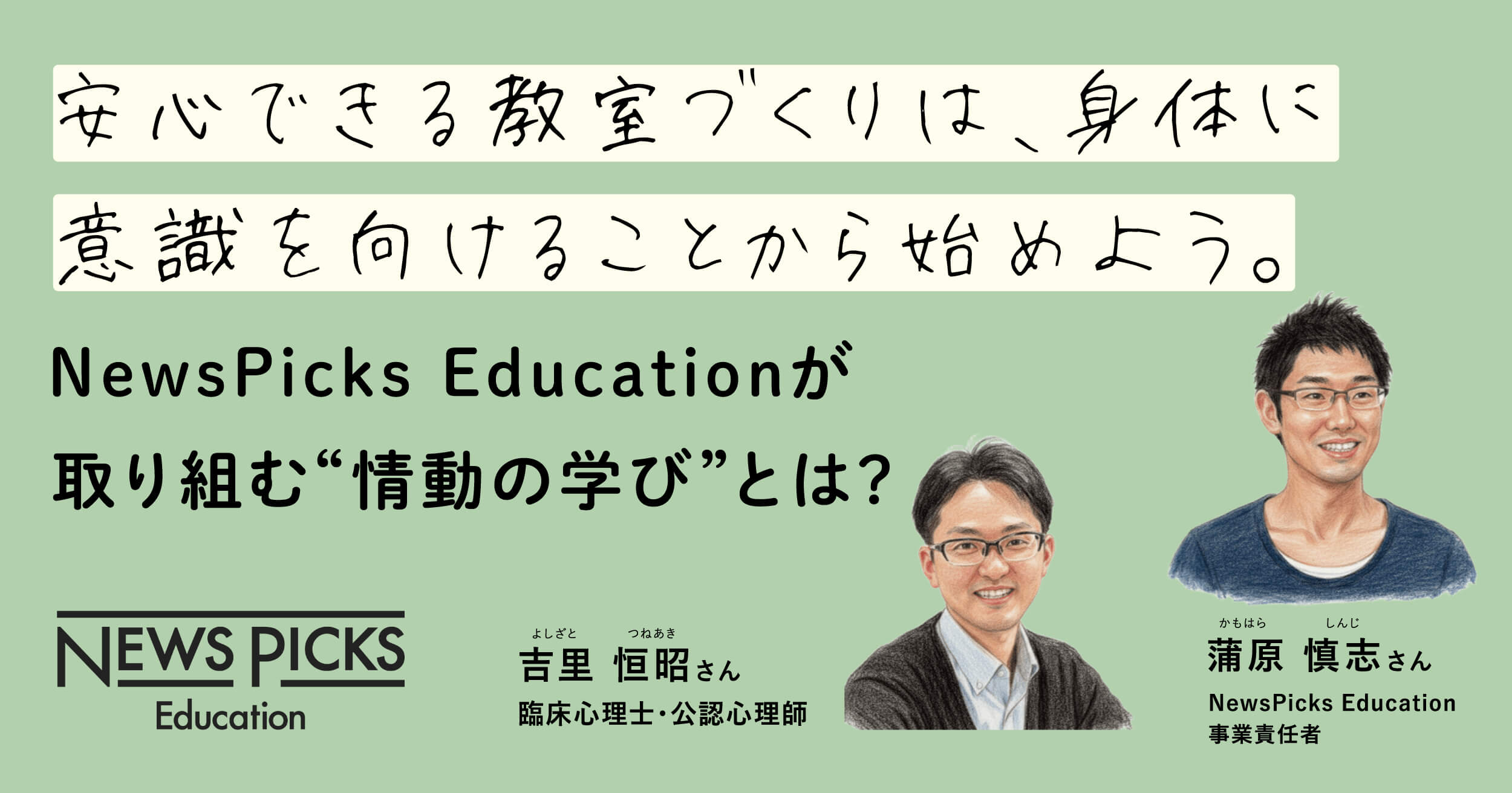 安心できる教室づくりは、身体に意識を向けることから始めよう。NewsPicks Educationが取り組む“情動の学び”とは？＜PR＞