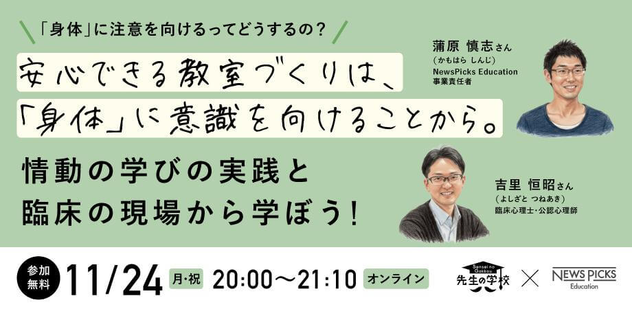 【参加無料】安心できる教室づくりは、「身体」に意識を向けることから。情動の学びの実践と臨床の現場から学ぼう！
