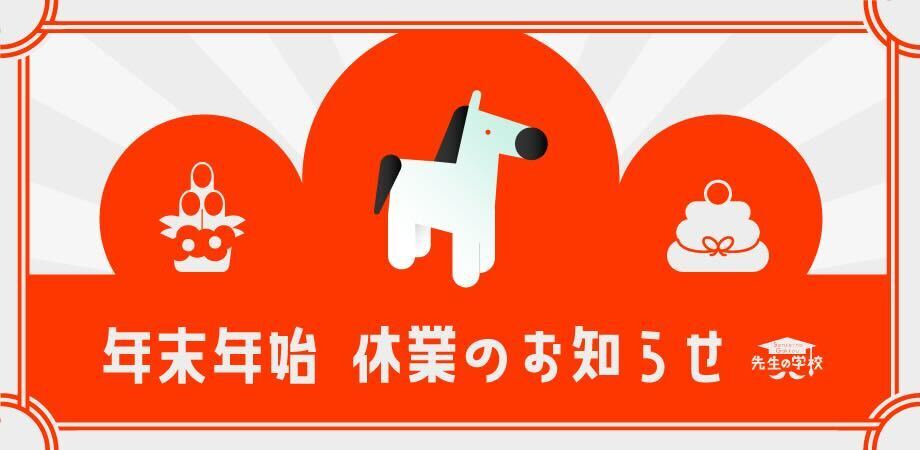 年末年始の休業についてのお知らせ