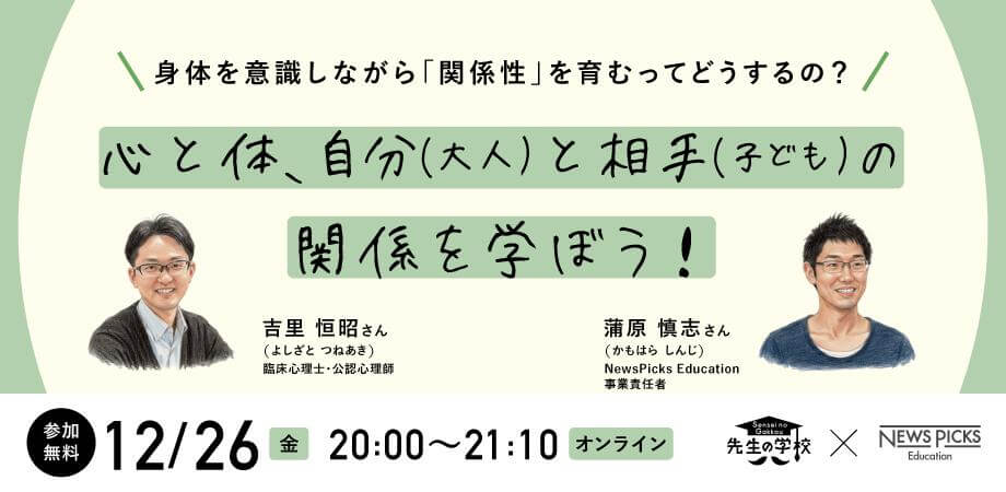 【参加無料】身体を意識しながら「関係性」を育むって、どうするの？心と体、自分（大人）と相手（子ども）の関係を学ぼう！