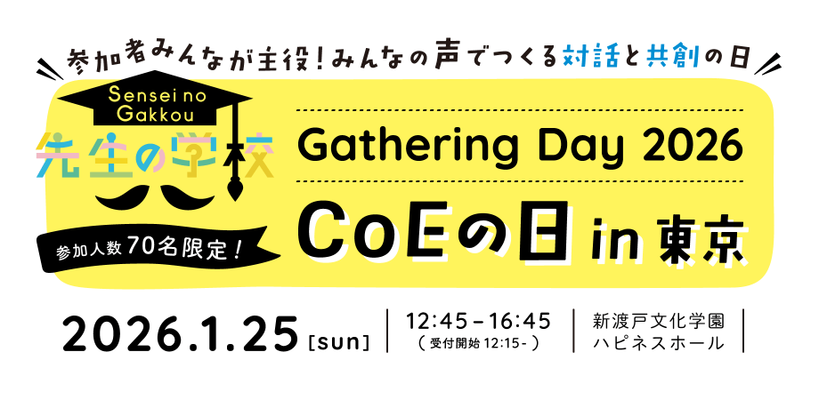 GatheringDay2026「CoEの日」in東京 〜参加者みんなが主役！みんなの声でつくる対話と共創の日〜