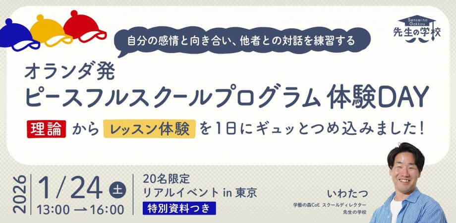 【20名限定・東京開催】オランダ発「ピースフルスクールプログラム」体験DAY （特別資料付）〜理論からレッスン体験を1日にギュッと詰め込みました！〜