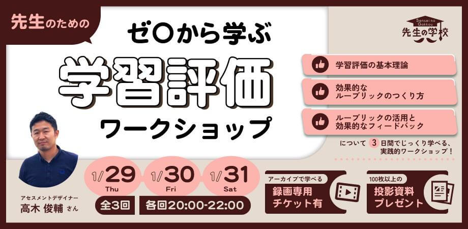 先生のためのゼロから学ぶ学習評価ワークショップ（100枚以上の投影資料プレゼント）
