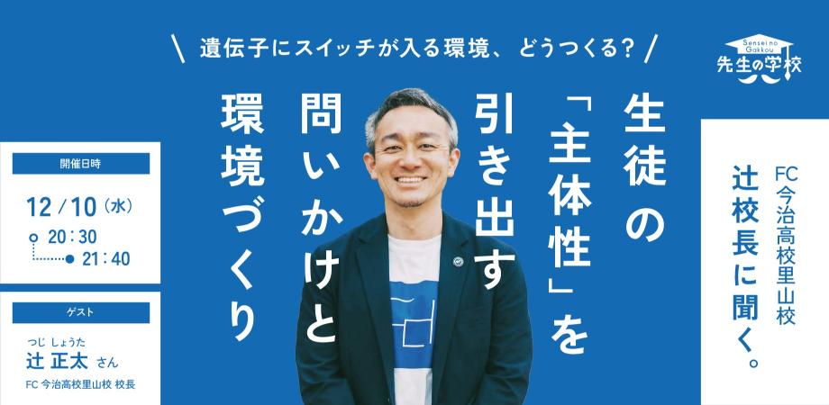 遺伝子にスイッチが入る環境、どうつくる？ FC今治高校里山校・辻校長に聞く、生徒の「主体性」を引き出す問いかけと環境づくり