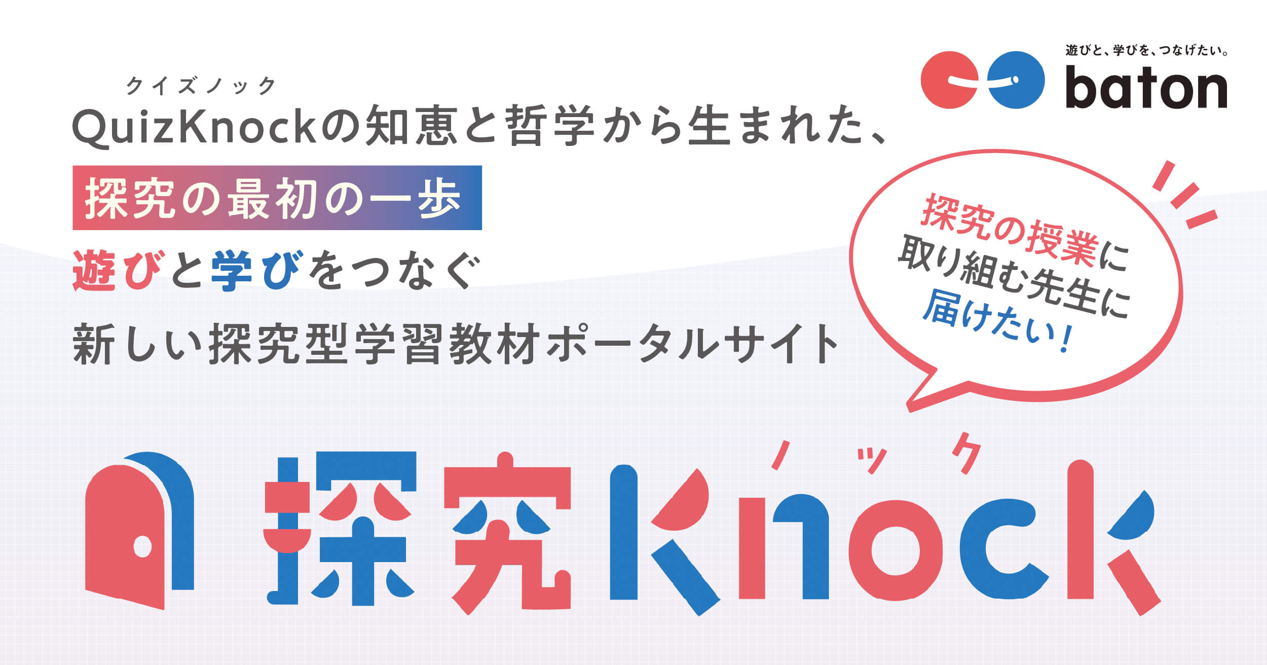 QuizKnockの知恵と哲学から生まれた、“探究の最初の一歩”。遊びと学びをつなぐ新しい探究型学習教材ポータルサイト「探究Knock（ノック）」＜PR＞
