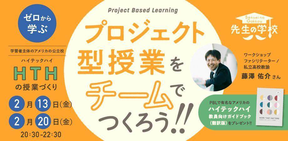 ゼロから学ぶハイテックハイの授業づくり〜プロジェクト型授業をチームでつくろう！〜【ハイテックハイ教員向けガイドブック翻訳版PDFプレゼント】（定員20名）