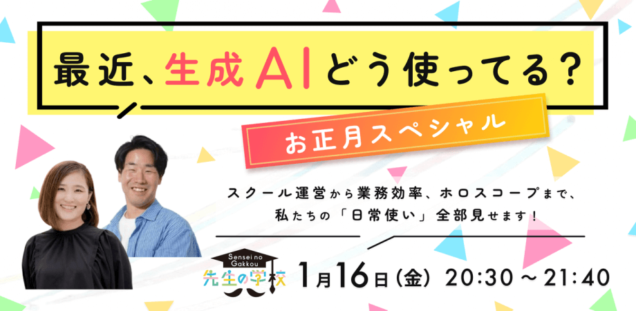 【会員無料】最近、生成AIどう使ってる？ スクール運営から業務効率、ホロスコープまで、私たちの「日常使い」全部見せます！