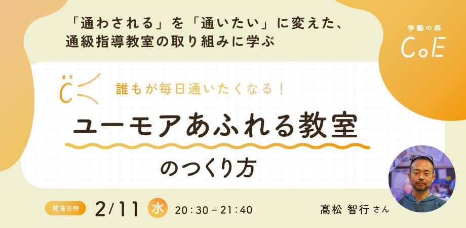 「通わされる」を「通いたい」に変えた、通級指導教室の取り組みに学ぶ、誰もが毎日通いたくなる！ユーモアあふれる教室のつくり方