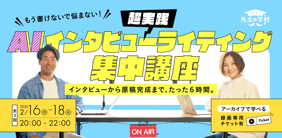 インタビューから原稿完成まで、6時間。完成原稿＋自己紹介文を持ち帰る生成AIインタビューライティング集中講座