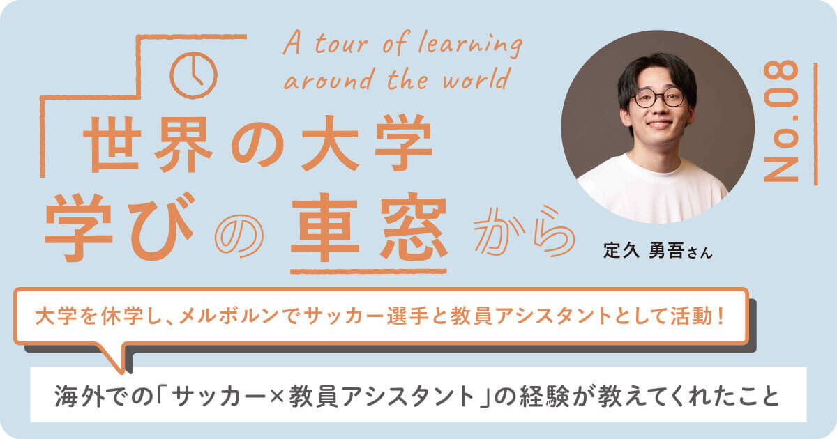 Vol.8 大学を休学して、メルボルンでサッカー選手と現地小学校のアシスタントとして活動！