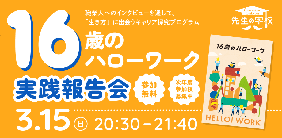 【参加無料】職業人へのインタビューを通して、「生き方」に出会うキャリア探究プログラム「16歳のハローワーク」実践報告会