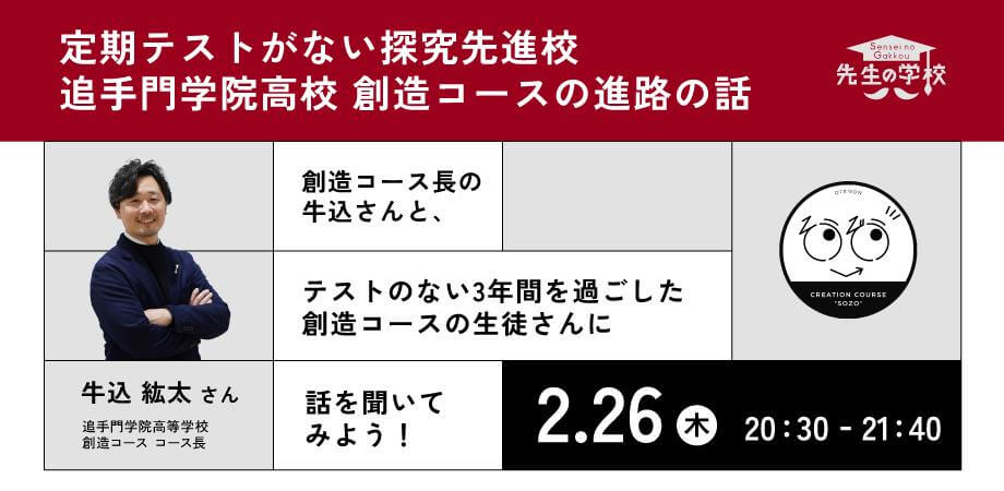 定期テストがない探究先進校・追手門学院高校 創造コースの進路のはなし 〜創造コース長の牛込さんと、テストのない3年間を過ごした創造コースの生徒さんに話を聞いてみよう！〜