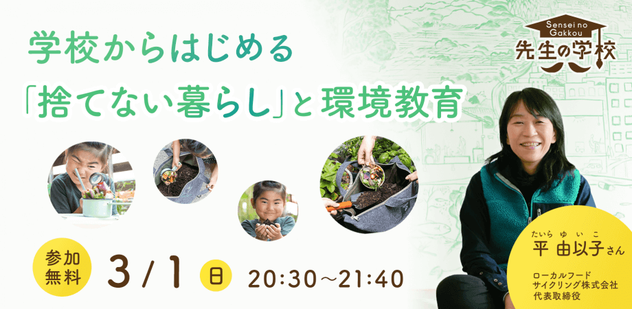 【参加無料】学校からはじめる「捨てない暮らし」と環境教育