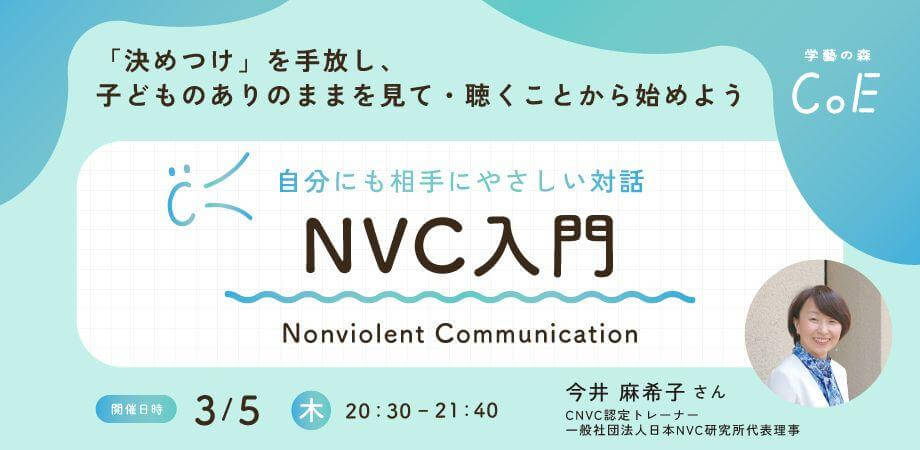自分にも相手にもやさしい対話・NVC入門 〜「決めつけ」を手放し、子どものありのままを見て・聴くことから始めよう〜
