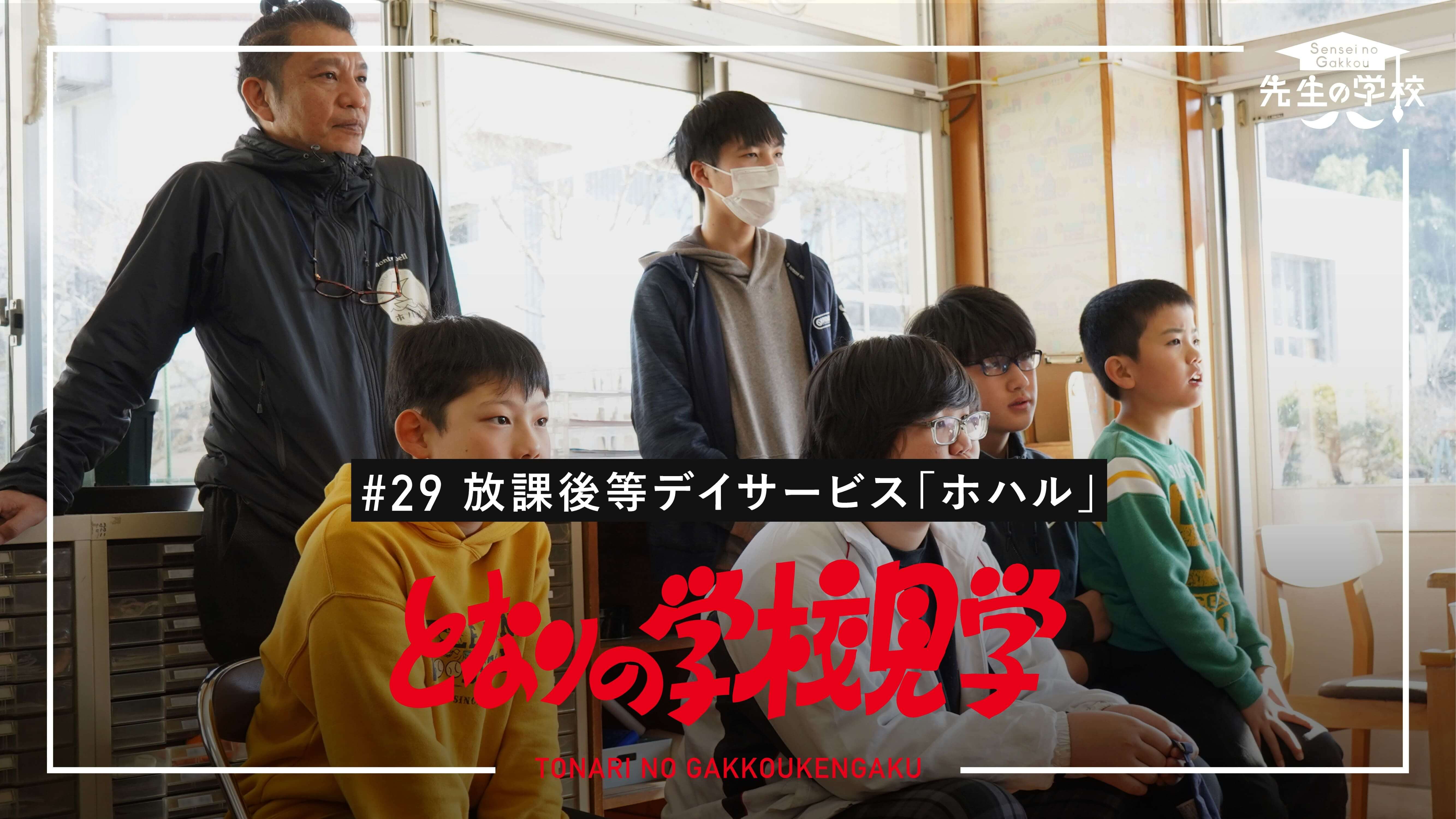 【新着動画】「となりの学校見学＃29」公開しました