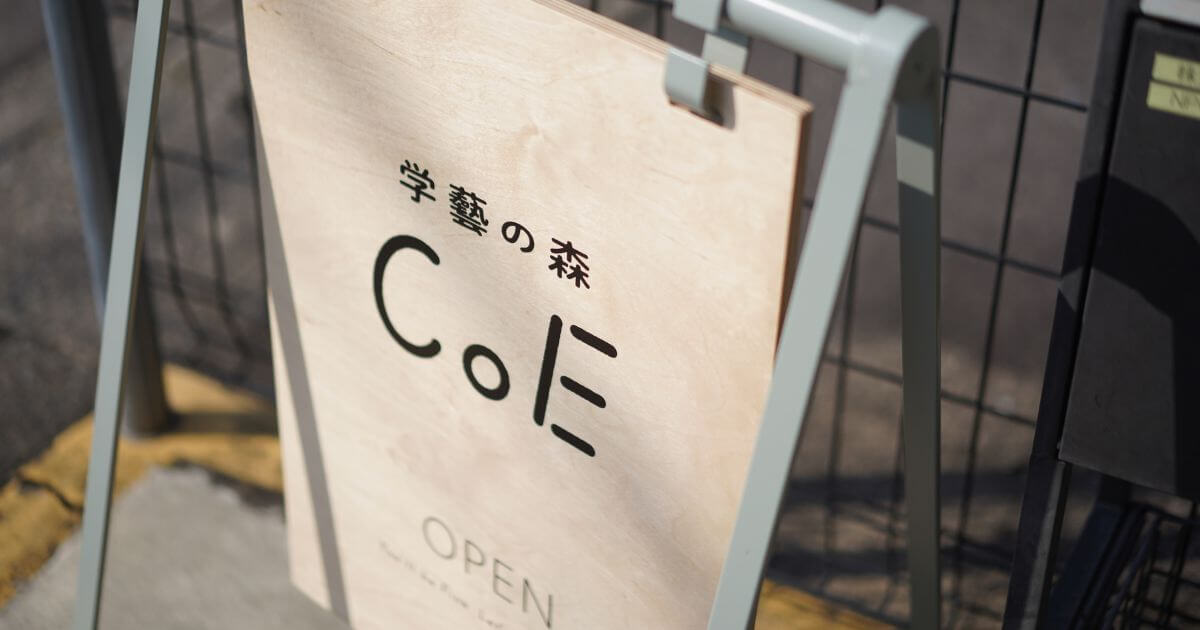 一人ひとりの声に寄り添う、GOOD NEIGHBORでありたい。公立学校に近い経済負担で通える不登校状態の子どもたちのためのオルタナティブスクール「学藝の森CoE」が大切にしていること