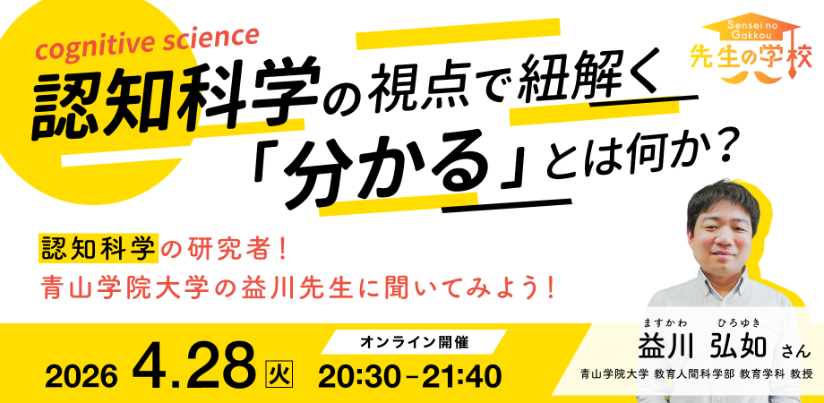 認知科学の視点で紐解く、「分かる」とは何か？認知科学の研究者！青山学院大学の益川先生に聞いてみよう！